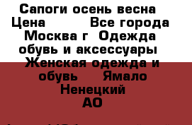 Сапоги осень-весна › Цена ­ 900 - Все города, Москва г. Одежда, обувь и аксессуары » Женская одежда и обувь   . Ямало-Ненецкий АО